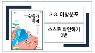 [천재(류)교과서][확률과통계][3. 통계][3. 이항분포][스스로 확인하기 2번][619088]