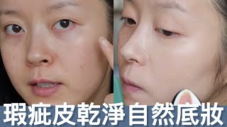 新手瑕疵皮底妝正確步驟，陽光下也能有輕薄乾淨底妝The Clean girl makeup look for beginners (with foundation \u0026 concealer)