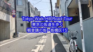 東京の坂道を歩く　観音講の坂　板橋区（15）Tokyo Walk Hill Road　KANNONKONO SAKA