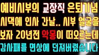 [반전 실화사연] 예비 시부의 교장직 은퇴 기념 시댁에 인사 간 날 시부 얼굴을 보자 20년 전 악몽이 떠오르는데 감사패를 면상에 던져버렸습니다/신청사연/사연낭독/라디오드라마