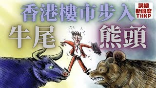 【香港樓市步入牛尾🐮熊頭🐻‼️】香港樓市步入牛尾🐮熊頭🐻‼️【講樓新國度】訂閱人數突破2️⃣2️⃣0️⃣0️⃣