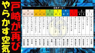 【日本ダービー2024予想】戸崎が再びやらかす空気！ジャスティンミラノが飛ぶ可能性！要点のみ解説！皐月賞組VSトライアル組！ポイントは○○巧者！3歳クラシックに全てを賭けた馬券センス0男