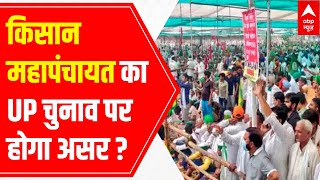 Kisan Mahapanchayat in Muzaffarnagar | Will it affect UP Assembly elections 2022?