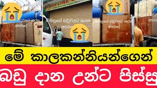 වගකීමක් නැති කාලකන්නි කාගෝ වලින් බඩු දාන්න එපා යකුනේ පේනවනේ කරන අපරාදෙ,#විදෙස්හඬ