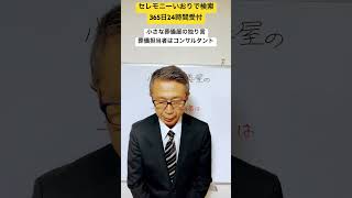 つくば市　家族葬　小規模　任せて安心な　#shorts