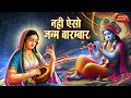 beautiful meera bhajan nahi aiso janm barambar meera bhajan krishna bhajan meera bai bhakti