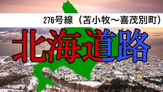 北海道路（276号線）