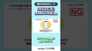 【実はNG！】スマホが水没したときのNG行為②