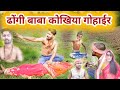 ढोंगी बाबा कोखिया गोहाईर /dhongi baba kokhiya gohair / murari kamti vines