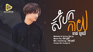 សំបកកាយ​ / ខាន់ចូវយី​ Cover [ Official Audio ]