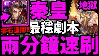 【神魔之塔】秦皇『2:24秒通關！』最穩最速打法！零石通關！【二次容量 地獄級】【阿紅實況】