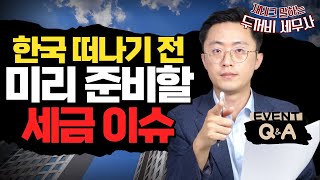 [네프콘 무료상담 이벤트9] 한국을 떠나 미국으로 가기 전, 준비해야 할 세금 이슈