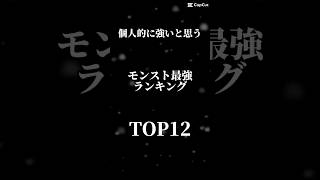 #個人的 #モンスト (個人的)モンスト最強ランキング