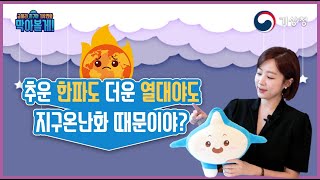 [굳세라 지구야 기후변화 막아볼게] 가뭄vs호우, 폭염vs한파 | 지구촌 몸살도 기후변화로 설명된다고요?