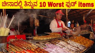 TOP 10 WORST FOODS IN CHINA | UNUSUAL FOODS IN CHINA KANNADA | CHINA FOOD ITEMS | Janardhan Talks ||