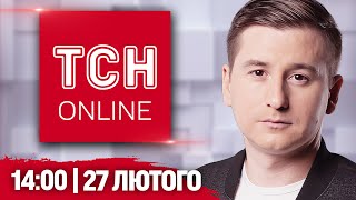 ТСН НАЖИВО! НОВИНИ 14:00 27 лютого. Нове ПРИЗНАЧЕННЯ В ГЕНШТАБІ, КОРУПЦІЯ в ТЦК і ОТРУЄННЯ в ШКОЛІ