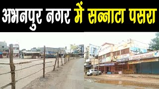 Coronavirus in Raipur | Corona | अभनपुर नगर में आवश्यक दुकानों को छोड़ सभी दुकाने बन्द | CLIPPER28