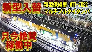 2021/11/28 新型保線車両 MTT-7022 マルチプルタイタンパ