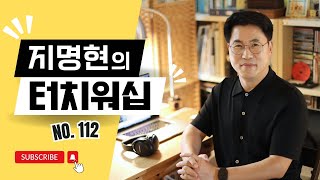 [방송] 지명현의 터치워십 No.112 (2024년12월22일)