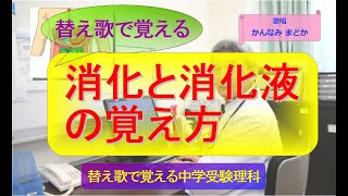 【替え歌で覚える】消化と消化液の覚え方（歌唱　かんなみまどか）