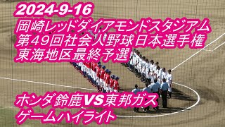 【LIVE】岡崎レッドダイアモンドスタジアム◆第４９回社会人野球日本選手権東海地区最終予選◇ホンダ鈴鹿VS東邦ガス★ゲームハイライト