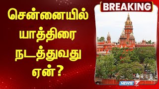 சென்னையில் யாத்திரை நடத்துவது ஏன்? | NEWS 7 TAMIL