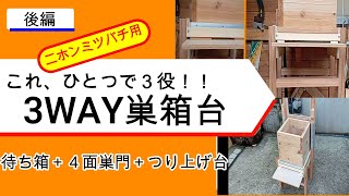 【趣味の養蜂】後編ーニホンミツバチ用の巣箱。３WAY「待ち箱＆4面巣門台＋つり上げ機」ほぼ完成！　これで、日本ミツバチの分蜂群の入居から飼育、その後の重たい継箱まで、これ一つで一気に出来ます。