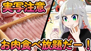 【実写注意】お肉、こんなに食べていいんですか…！【時雨ミト】