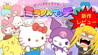 【新作】サンリオキャラクターズ ミラクルマッチ ゲームレビュー