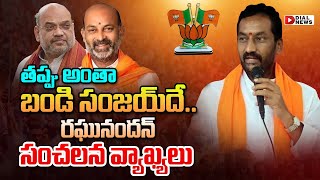 Live: తప్పు అంతా బండి సంజయ్‌దే..రఘునందన్ సంచలన వ్యాఖ్యలు || Raghunandan Rao || Dial News