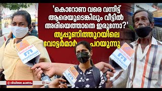 തൃപ്പൂണിത്തുറയില്‍ ആര് കൊടിപാറിക്കും? വോട്ടര്‍മാര്‍ പറയുന്നു | Loud Speaker