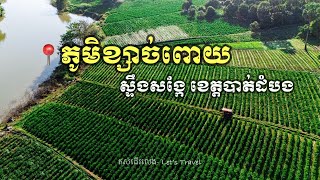 ដាំបន្លែតាមដងស្ទឹងសង្កែ|ភូមិខ្សាច់ពោយ|ខេត្តបាត់ដំបង |#battambang #riverside #dronevideo #vegetables