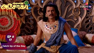 Chakravarthy Ashokar | சக்ரவர்த்தி அசோகர் | Ep. 17 | Catch Up of the Day