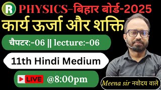 11th CLASS HINDI MEDIUM | कार्य ऊर्जा और शक्ति |Lecture-06 #youtubevideo #physics #bihar #biharboard