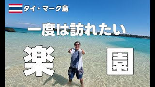 【タイ・マーク島】タイ旅行に来たなら一度は訪れたい楽園!マーク島への行き方とおすすめのホテルを紹介!!景色が綺麗な場所で感動したおっさんの休日! / Koh Mak Cococape Resort