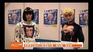 【ACG狂熱】C3AFA HK 2019 Cosplay大激鬥冠軍得主後台訪問