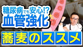 【血管を強くする食材】糖尿病の方必見！医師が語る血糖値を上げにくいお蕎麦の効果とは？