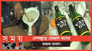 নকল ও ভেজাল মদ পান করে স্বাস্থ্যঝুঁকিতে মানুষ! | Dhaka News | Somoy TV