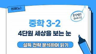 천재(노) 3-2 4단원 (2) 설득 전략 분석하며 듣기