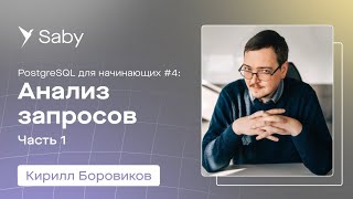 Школа backend. PostgreSQL. Лекция 4: Анализ запросов | Часть 1