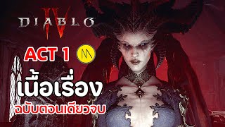 Diablo 4 - Act 1 : เนื้อเรื่องฉบับตอนเดียวจบ