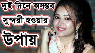 দুইদিনে অসম্ভব সুন্দরী হয়ে যাবার উপায় !