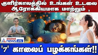 Winter Wellness Habits | குளிர்காலத்தில் உங்கள் உடலை ஆரோக்கியமாக மாற்றும் '7' காலைப் பழக்கங்கள்!!