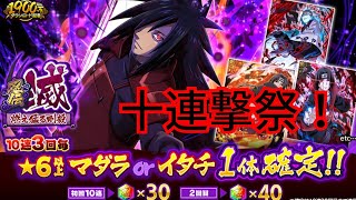 【ナルコレ】【忍伝・滅×破神祭×神忍祭 燃え猛る剛毅】【うちはマダラ】【ガチャ】新マダラ狙って十連撃ガチャる！【HERO GAMES】