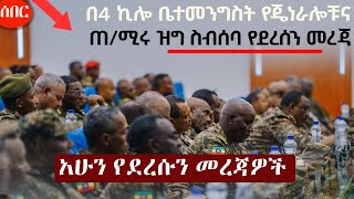 Ethiopia አሁን የደረሰን መረጃ | The Ethiopia News Now February 14, 2025 | The Ethiopia Channel