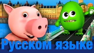 Лондонский мост рушится | детские песенки | Литл Бэйби Бум