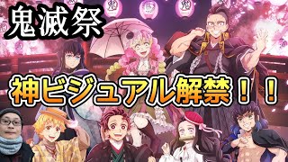 【鬼滅祭】アニメ伍周年記念祭 キービジュアルが神すぎる！！【イベントを彩るキャラクター達に注目！】