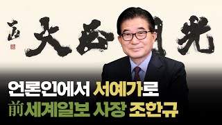 '언론인에서 서예가로' 前 세계일보 사장 조한규 인터뷰