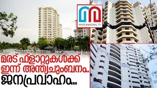 12  സെക്കന്റുകളില്‍ എല്ലാം ശൂന്യം..കേരളം കാത്തിരിക്കുന്നു... I kochi maradu flat