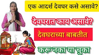 एक आदर्श देवघर कसे असावे? देवघराच्या बाबतीत चुकूनही करू नका या चुका. व्हिडिओ नक्की बघा